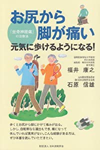 お尻から脚が痛い『坐骨神経痛』の治療法―元気に歩けるようになる!(中古品)