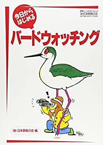 今日からはじめるバードウォッチング(中古品)