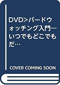 DVD）バードウォッチング入門―いつでもどこでもだれにでも (（DVD）)(中古品)