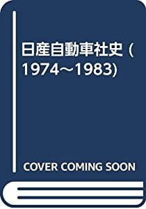 日産自動車社史 (1974~1983)(中古品)