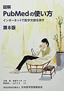 図解PubMedの使い方: インターネットで医学文献を探す(中古品)