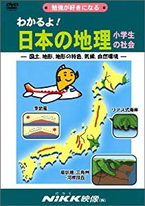 わかるよ! 日本の地理 小学生の社会 -国土、地形、地形の特色、気候、自然環境- (DVDビデオ) (わかるよ! シリーズ)(中古品)