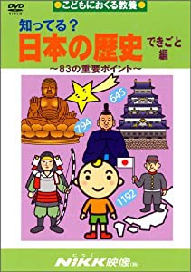 知ってる?日本の歴史 できごと編 -83の重要ポイント- (DVDビデオ) (知ってる?シリーズ)(中古品)