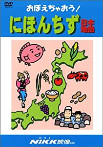 おぼえちゃおう! にほんちず (DVDビデオ) (おぼえちゃおう! シリーズ)(中古品)