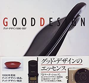 グッド・デザイン〈1996‐1997〉(中古品)