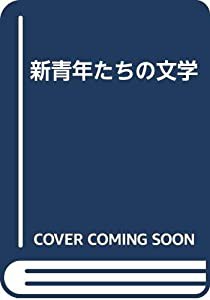 新青年たちの文学(中古品)