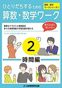 ひとりだちするための算数・数学ワーク2-時間編- (ひとりだちするための算数・数学ワークシリーズ)(中古品)