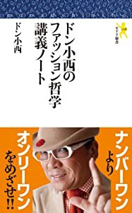 ドン小西のファッション哲学講義ノート (モナド新書008)(中古品)