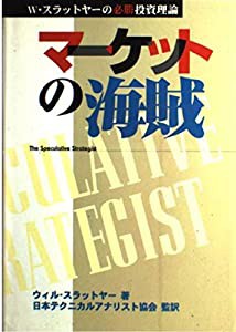 マーケットの海賊―W・スラットヤーの必勝投資理論(中古品)