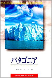 パタゴニア (NatureBook&CD-ROM)(中古品)