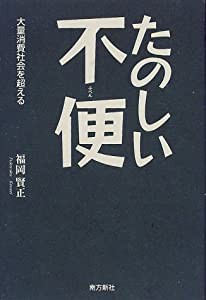 たのしい不便―大量消費社会を超える(中古品)