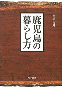 鹿児島の暮らし方(中古品)