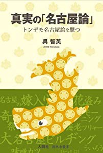 真実の「名古屋論」 トンデモ名古屋論を撃つ (樹林舎叢書)(中古品)