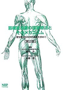 筋機能改善の理学療法とそのメカニズム―理学療法の科学的基礎を求めて(中古品)