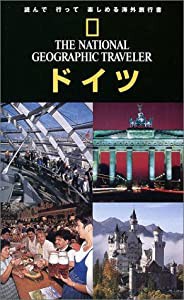 ナショジオ海外旅行ガイド ドイツ (THE NATIONAL GEOGRAPHIC TRAVELER)(中古品)