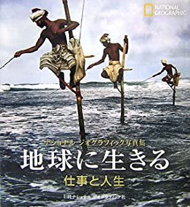 ナショナル ジオグラフィック写真集 地球に生きる 仕事と人生(中古品)