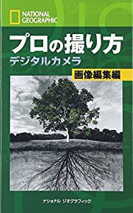 ナショナル ジオグラフィック プロの撮り方 デジタルカメラ 画像編集編(中古品)