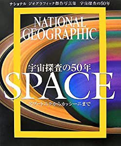 ナショナルジオグラフィック傑作写真集 SPACE(中古品)