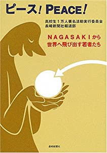 ピース!PEACE!―NAGASAKIから世界へ飛び出す若者たち(中古品)