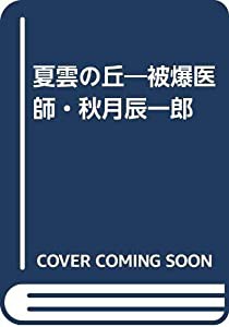 夏雲の丘―被爆医師・秋月辰一郎(中古品)