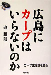 広島にカープはいらないのか―カープ主砲論を語る(中古品)