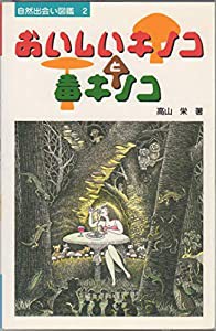 おいしいキノコと毒キノコ (自然出会い図鑑)(中古品)