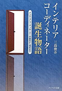 インテリアコーディネーター誕生物語―インテリアコーディネーターの誕生から現在まで(中古品)