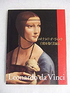 レオナルド・ダ・ヴィンチ 白貂を抱く貴婦人(中古品)