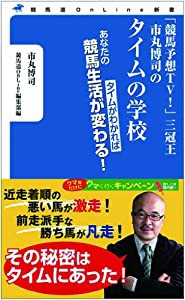 「競馬予想TV! 」三冠王市丸博司のタイムの学校 (競馬道OnLine新書)(中古品)