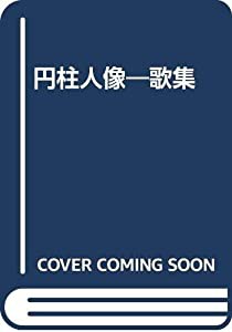 円柱人像―歌集(中古品)