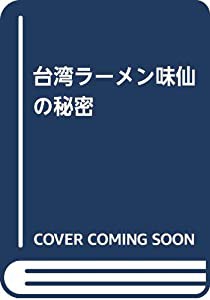 台湾ラーメン味仙の秘密(中古品)