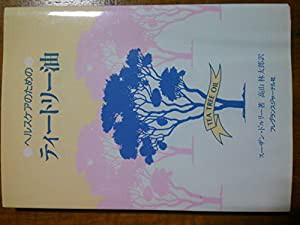 ヘルスケアのためのティートリー油(中古品)