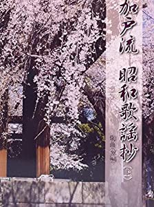 加戸流昭和歌謡抄 上 作曲家編(中古品)