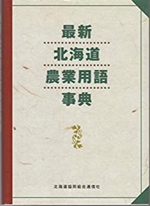 最新北海道農業用語事典(中古品)