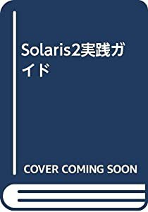 Solaris2実践ガイド(中古品)