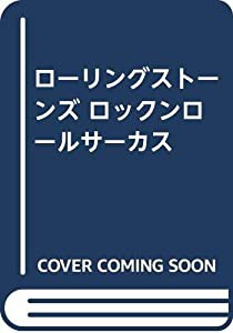 ローリングストーンズ ロックンロールサーカス(中古品)