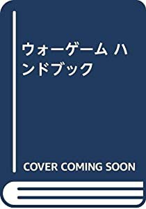 ウォーゲームハンドブック(中古品)