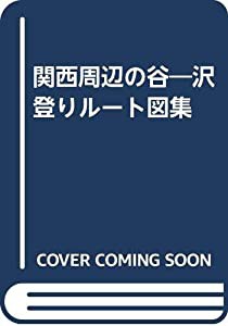 関西周辺の谷—沢登りルート図集(中古品)