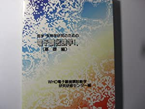 医学・生物学研究のための電子顕微鏡学 1 基礎編(中古品)