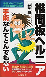 椎間板ヘルニア―手術なんてとんでもない(中古品)