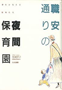 職安通りの夜間保育園―夢をかなえる保母たち(中古品)