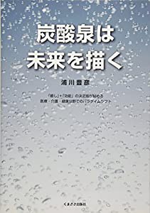 炭酸泉は未来を描く(中古品)