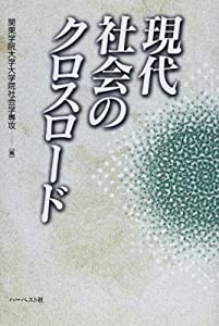 現代社会のクロスロード(中古品)