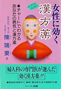 女性に効く漢方薬―チャートでわかるあなたの病気と漢方薬(中古品)