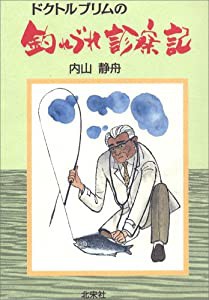 ドクトルブリムの釣れづれ診察記(中古品)