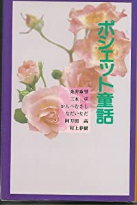 ポシェット童話(中古品)