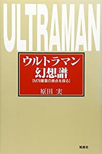 ウルトラマン幻想譜―M78星雲の原点を探る(中古品)