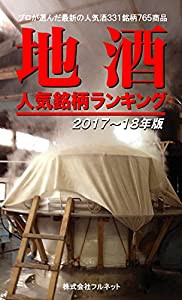 地酒人気銘柄ランキング(2017~18年版)(中古品)