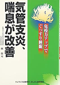 気管支炎、喘息が改善―免疫力アップでぐっすり睡眠(中古品)