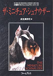 [犬種別プロフェッショナル・シリーズ] ザ・ミニチュア・シュナウザー(中古品)